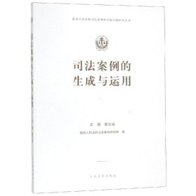 新华正版 司法案例的生成与运用 黄文俊 9787510925405 人民法院出版社