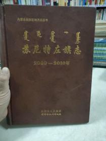 蘇尼特左旗志2000－2010年