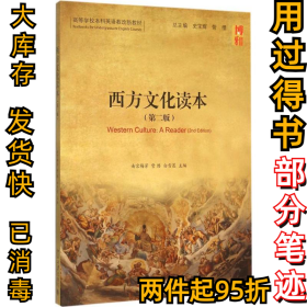 西方文化读本（第2版）南宫梅芳9787301254851北京大学出版社2015-10-01