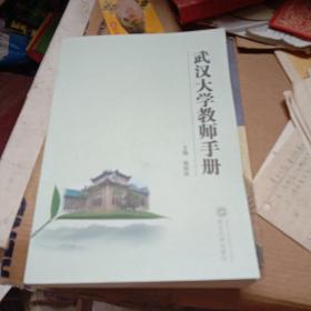 武汉大学教师手册