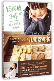 【正版新书】108种儿童营养餐