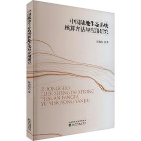 中国陆地生态系统核算方法与应用研究 经济理论、法规 汪劲松 新华正版
