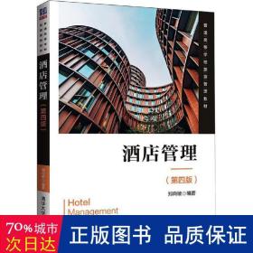 酒店管理(第4版) 大中专文科文教综合 郑向敏 新华正版
