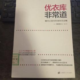 优衣库非常道：柳井正的零售业经营法则