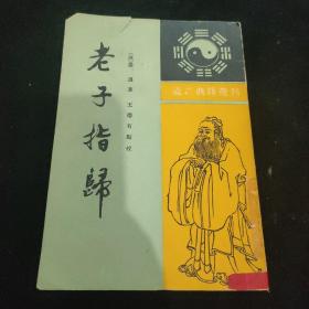 老子指归（一版一印）