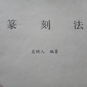 1993年版《篆刻法》（吴颐人编著并题词；钱君匋作序；套红印制；分为《学刻方法》《印章源流知识》《明清篆刻流派及近、现代篆刻家》三编；附《几部著名集古印谱及其收藏者》《谿饮庐印话》《谿印庐印选》等）