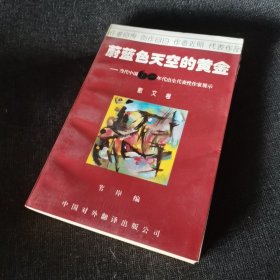 蔚蓝色天空的黄金--散文卷：当代中国60年代出生代表性作家展示