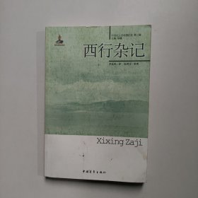 西行杂记 李孤帆、赵稀文著 中国青年出版社