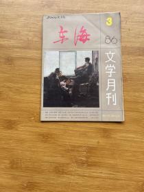 东海文学月刊 1986 3