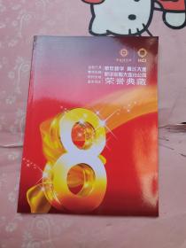 新华保险大连分公司荣誉典藏
