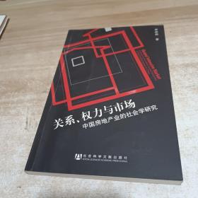 关系、权力与市场：中国房地产地产业的社会学研究