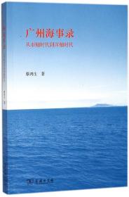 广州海事录(从市舶时代到洋舶时代)