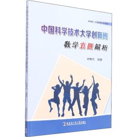 中国科学技术大学创新班数学真题解析 9787560399164 林群杰 哈尔滨工业大学出版社