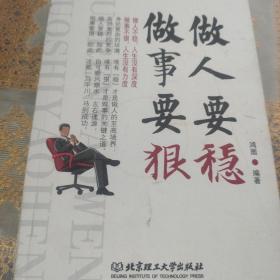 做人要稳做事要狠