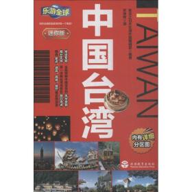 全新正版 中国台湾(迷你版) 实业之日本社海外版编辑部 9787563737000 旅游教育出版社