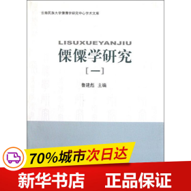 保正版！傈僳学研究1/云南民族大学傈僳学研究中**术文库9787105112173民族出版社鲁建彪