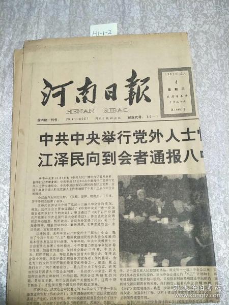 河南日報1991年12月4日生日報