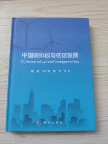 中国碳排放与低碳发展