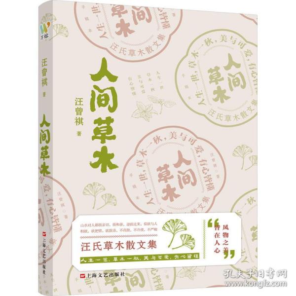 汪曾祺：《人间草木》（汪曾祺草木花鸟山川状物散文集，写给生活的诗意治愈书。）