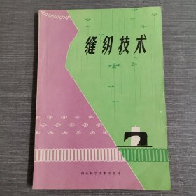 缝纫技术
