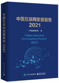 全新正版 中国互联网发展报告2021 中国互联网协会 9787121419126 电子工业