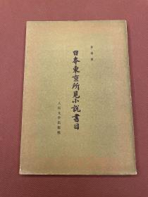 日本东京所见小说书目（81年印刷  私人藏书  无章无字）