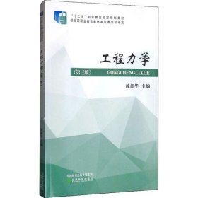 工程力学(第3版) 9787521807066 沈韶华 经济科学出版社