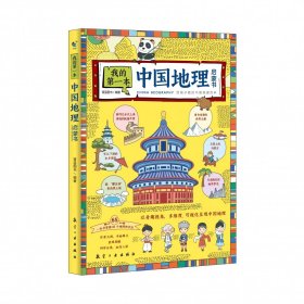 中国地理百科全书我的第一本中国地理启蒙书少儿大百科全书6-8-12岁小学生课外阅读书籍写给儿童的自然科学读物
