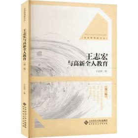 王志宏与高新全人教育(第2版) 教学方法及理论 王志宏 新华正版