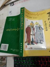 世界阿凡提笑话大全
