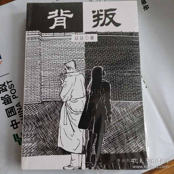 [豆豆背叛] 图书价格_书籍图片_网购评论_孔夫子旧书网