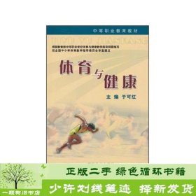 体育与健康于可红浙江教育出版社9787533879648
