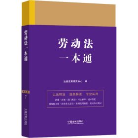 劳动法一本通 第9版 9787521631647 法规应用研究中心 中国法制出版社