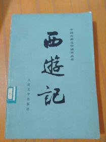 中国古典文学读本丛书：西游记中（馆藏）