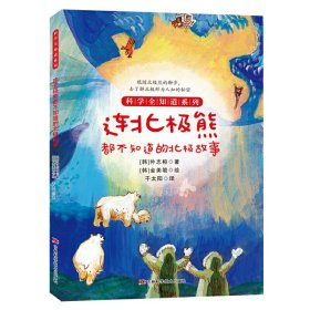 【正版新书】连北极熊都不知道的北极故事四色