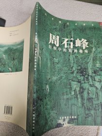 当代中国艺术家丛书 ：周石峰.轻烟中的精神趣味 毛笔签名赠送本