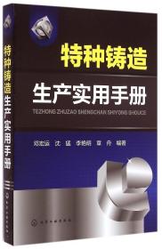 全新正版 特种铸造生产实用手册 邓宏运 9787122225320 化学工业出版社