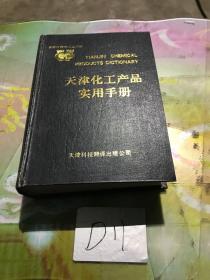 天津化工产品实用手册