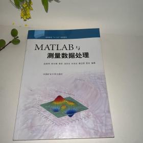 MATLAB与测量数据处理