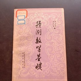 预测数学基础