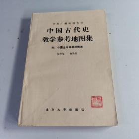 中国古代史教学参考地图集.