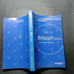 刑事诉讼法学（修订本上）