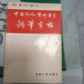 中国简化繁体汉字钢笔字帖（10箱4）