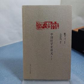 中国经学史讲义