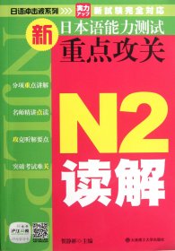 新日本语能力测试重点攻关N2读解/日语冲击波系列