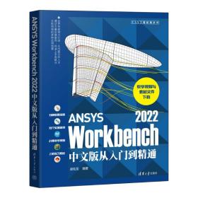 ansys workbench 2022中文版从入门到精通 图形图像 凌桂龙 新华正版