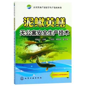泥鳅黄鳝无公害安全生产技术/无公害水产品安全生产技术丛书