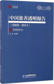 正版中国慈善透明报告(2009-2014)：研究系列9787516409398