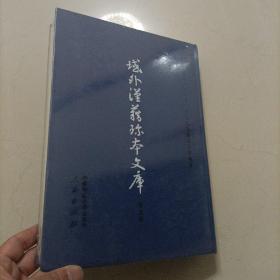域外汉籍珍本文库 子部 第三辑  第十一册 11 精装本