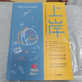 上岸 安柏 著 家庭教育 深刻冷峻的教育观察 毫无保留的实战分享 中信出版社 一个海淀妈妈的重点学校闯关记